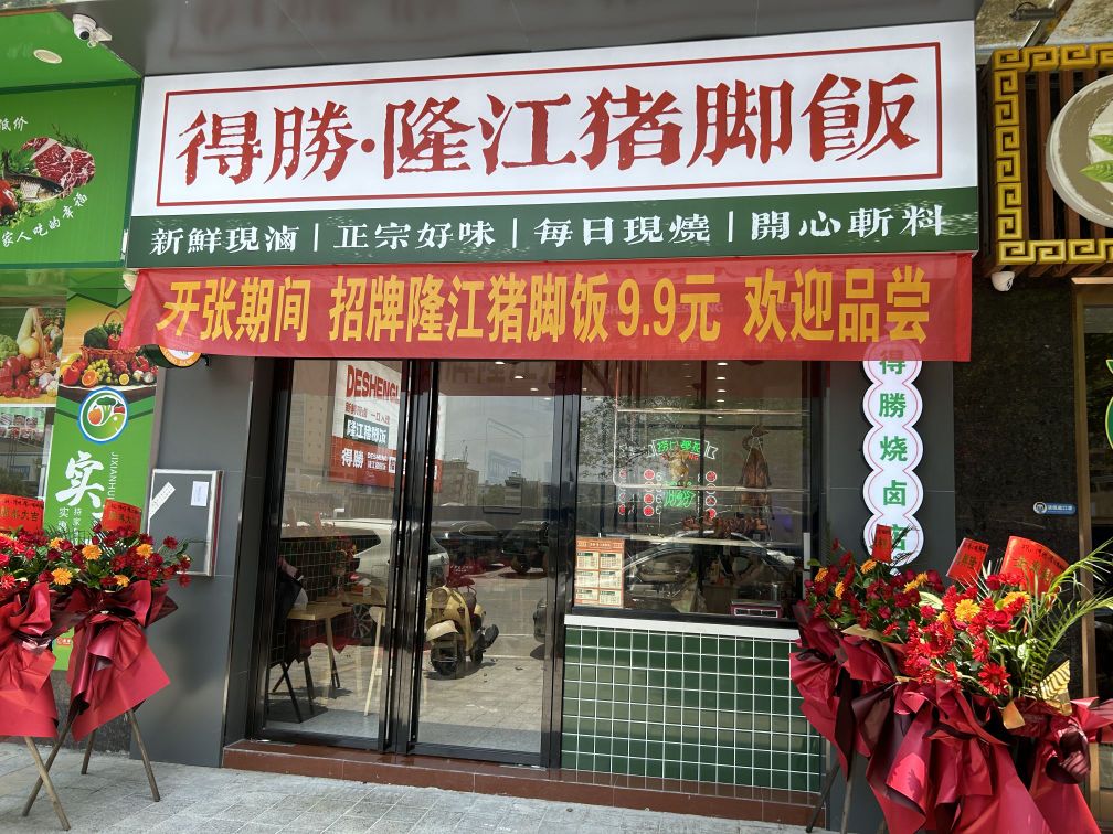 得胜隆江猪脚饭