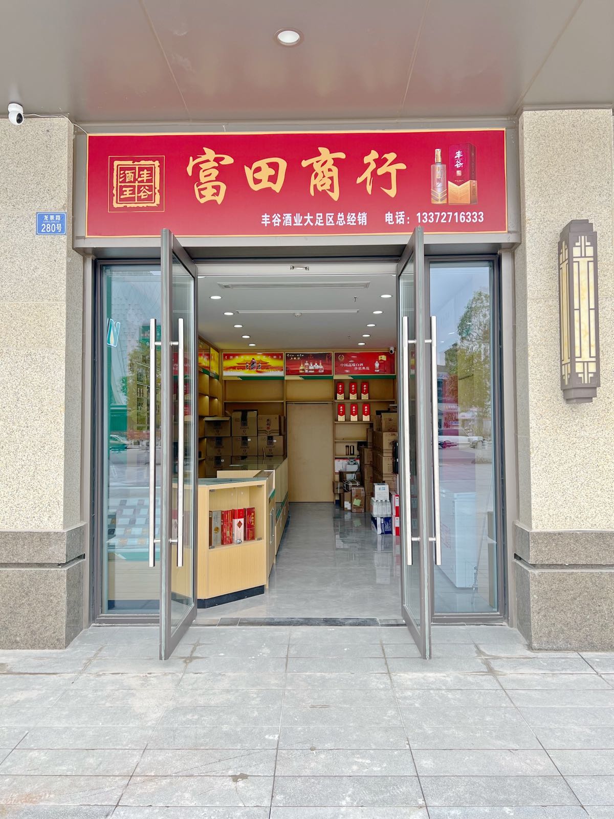 富田商行