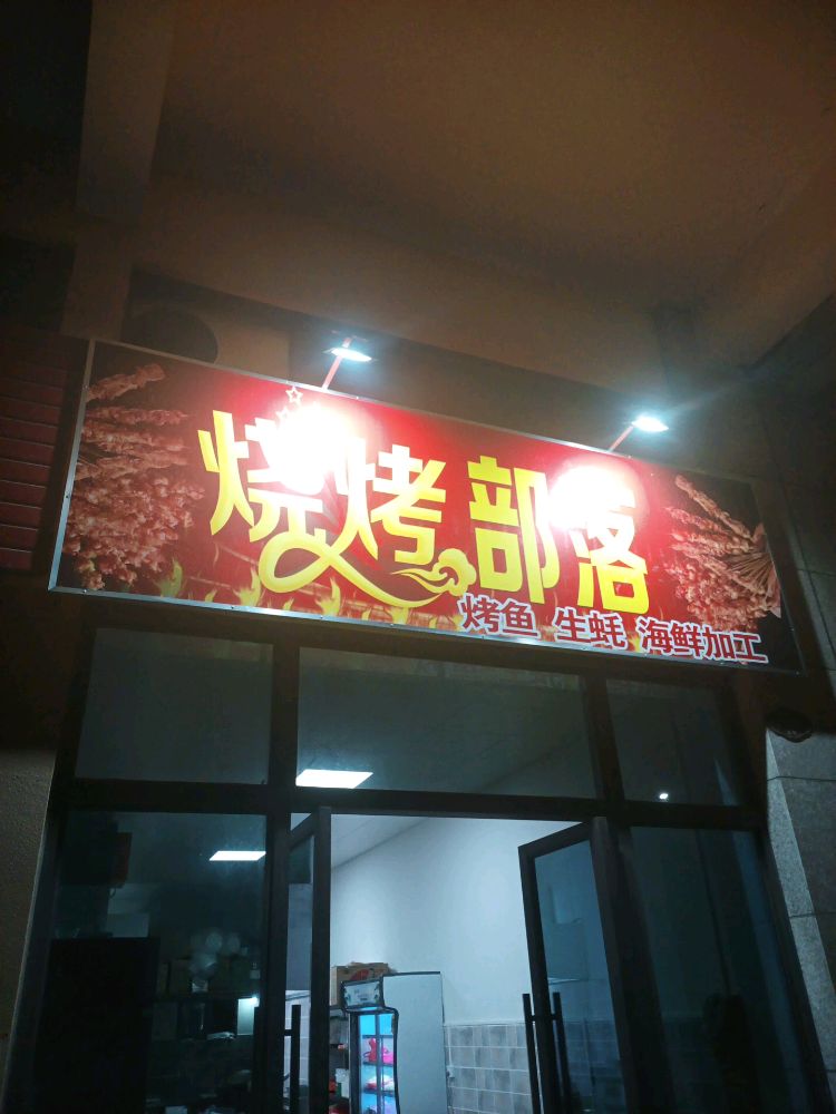 烧烤部落(大唐听海店)