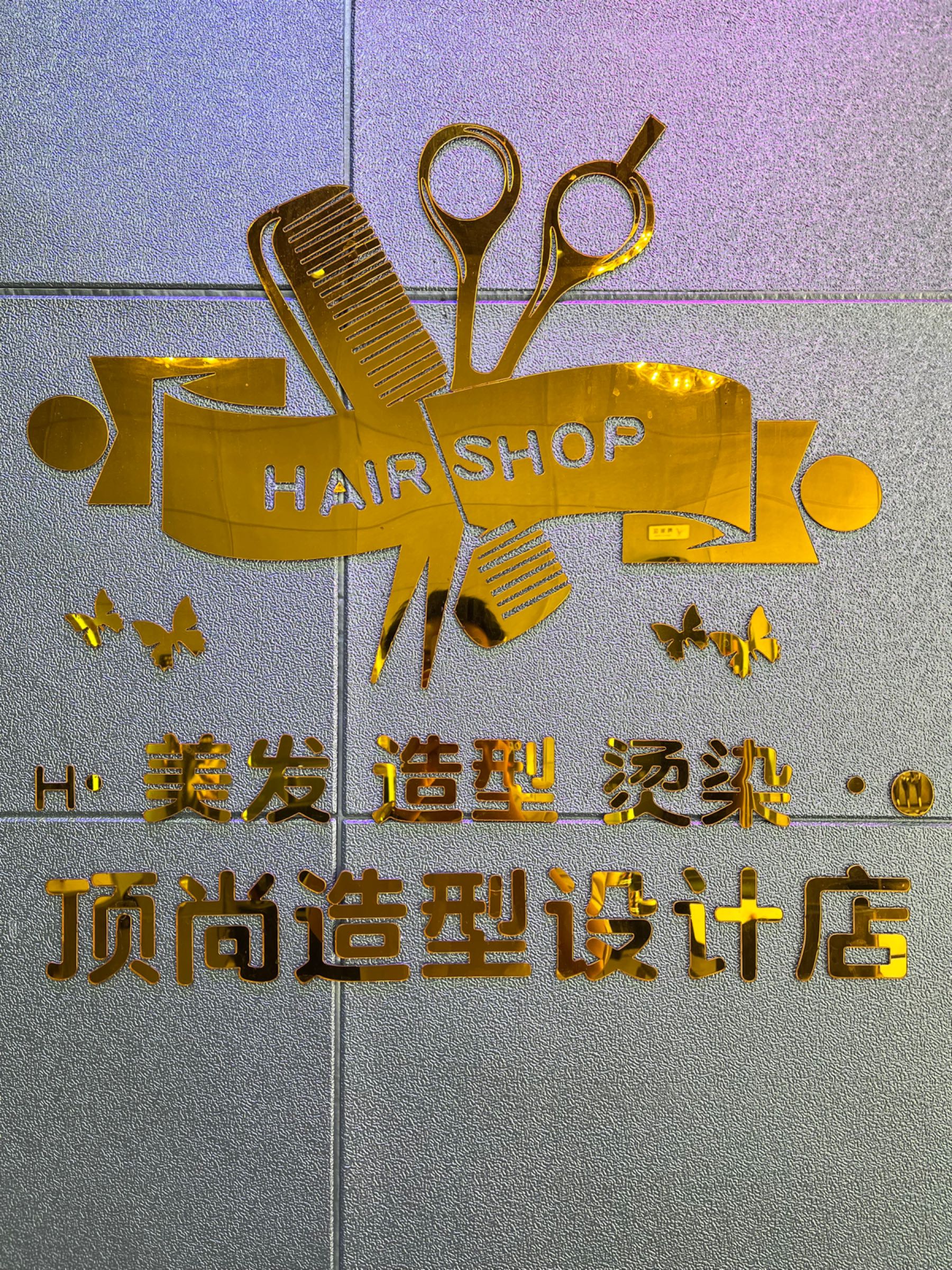 顶尚造型设计店(沿山路店)