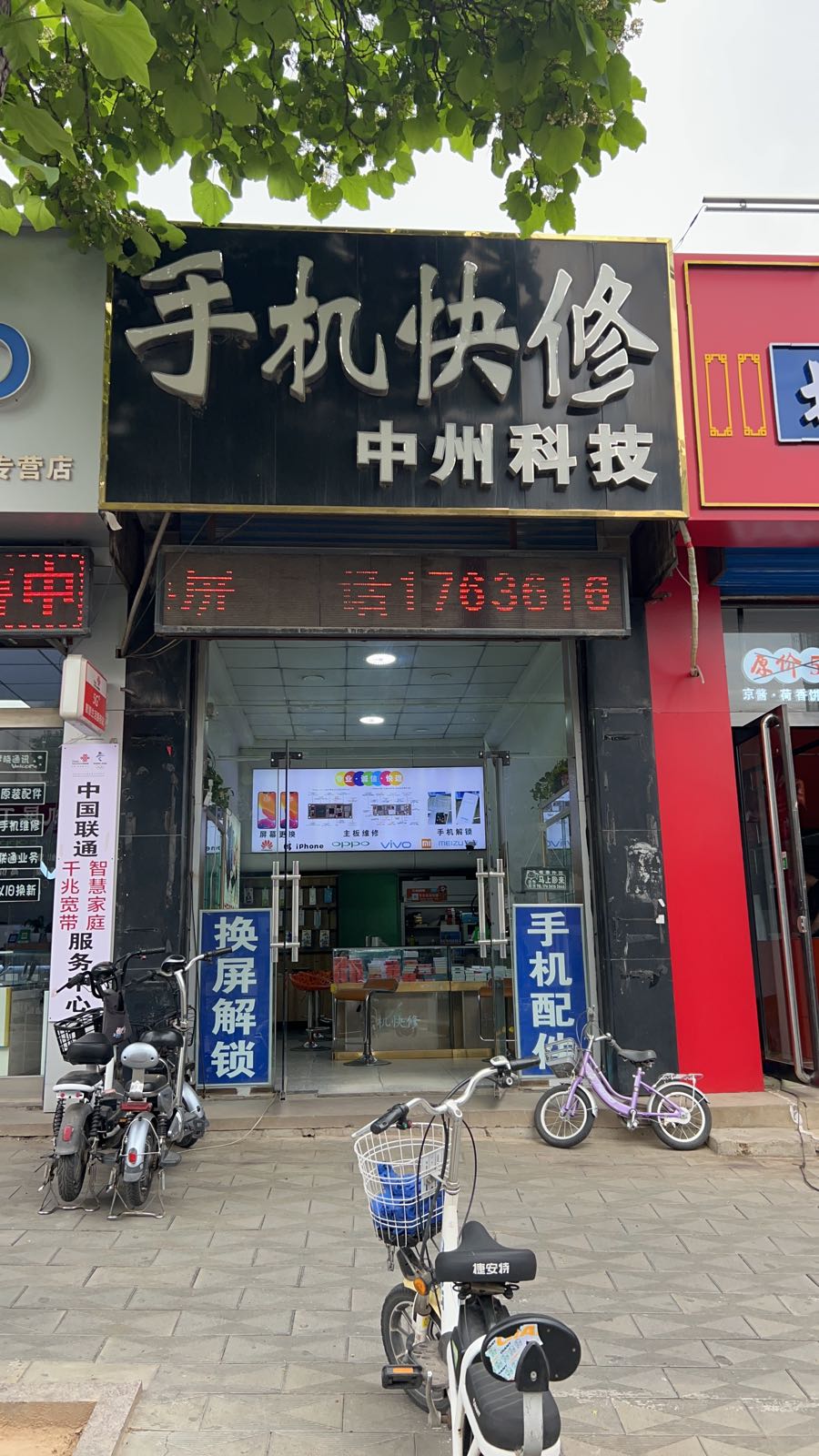 中州科技手机快修