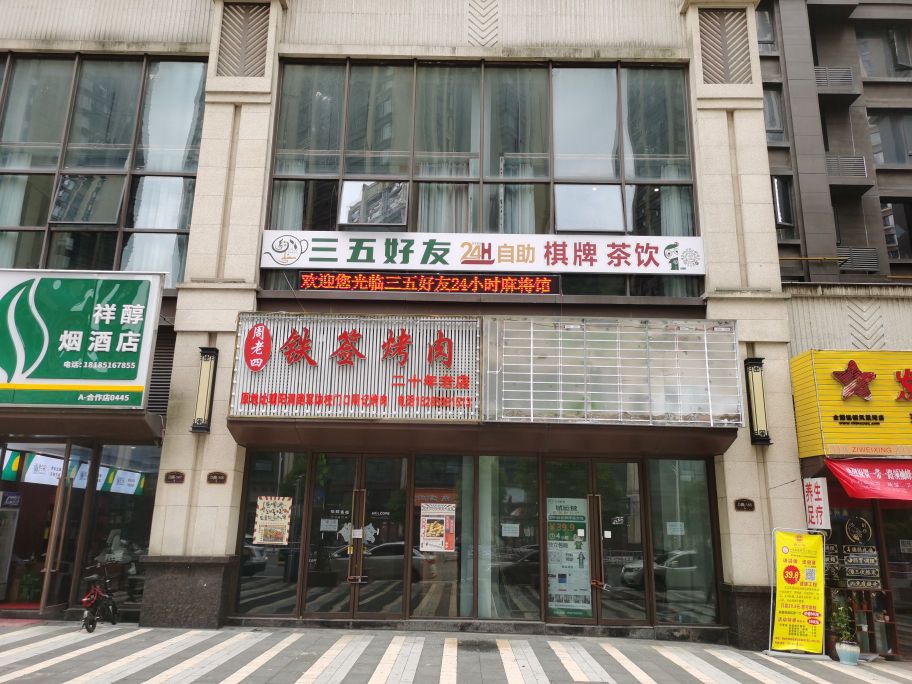 三五好友记自棋牌·茶馆(保利凤凰湾店)