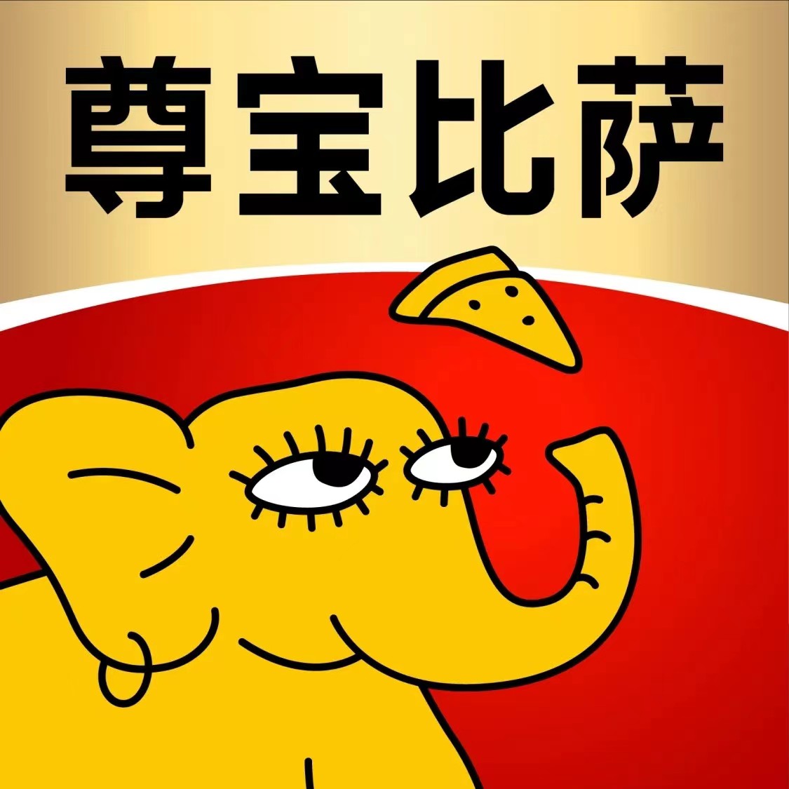 宝髑髻尊比萨(建设西路店)