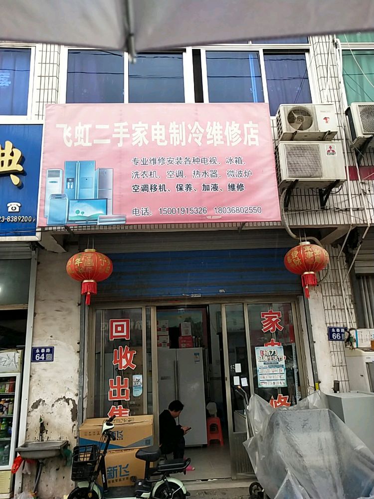 飞虹二手家电制冷维修店