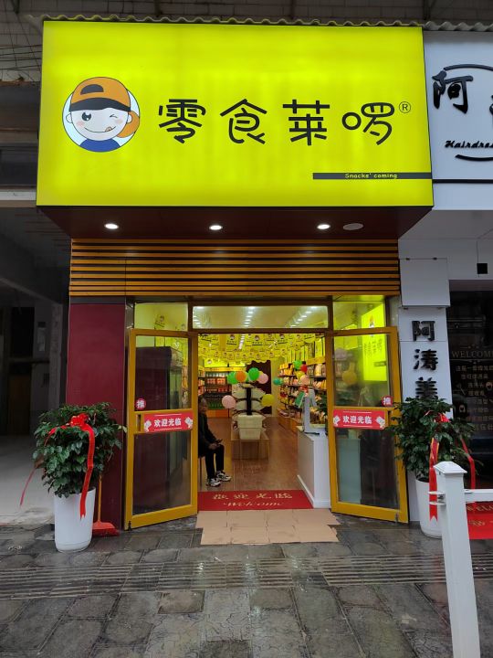 喜羊羊购物广场(花坪店)