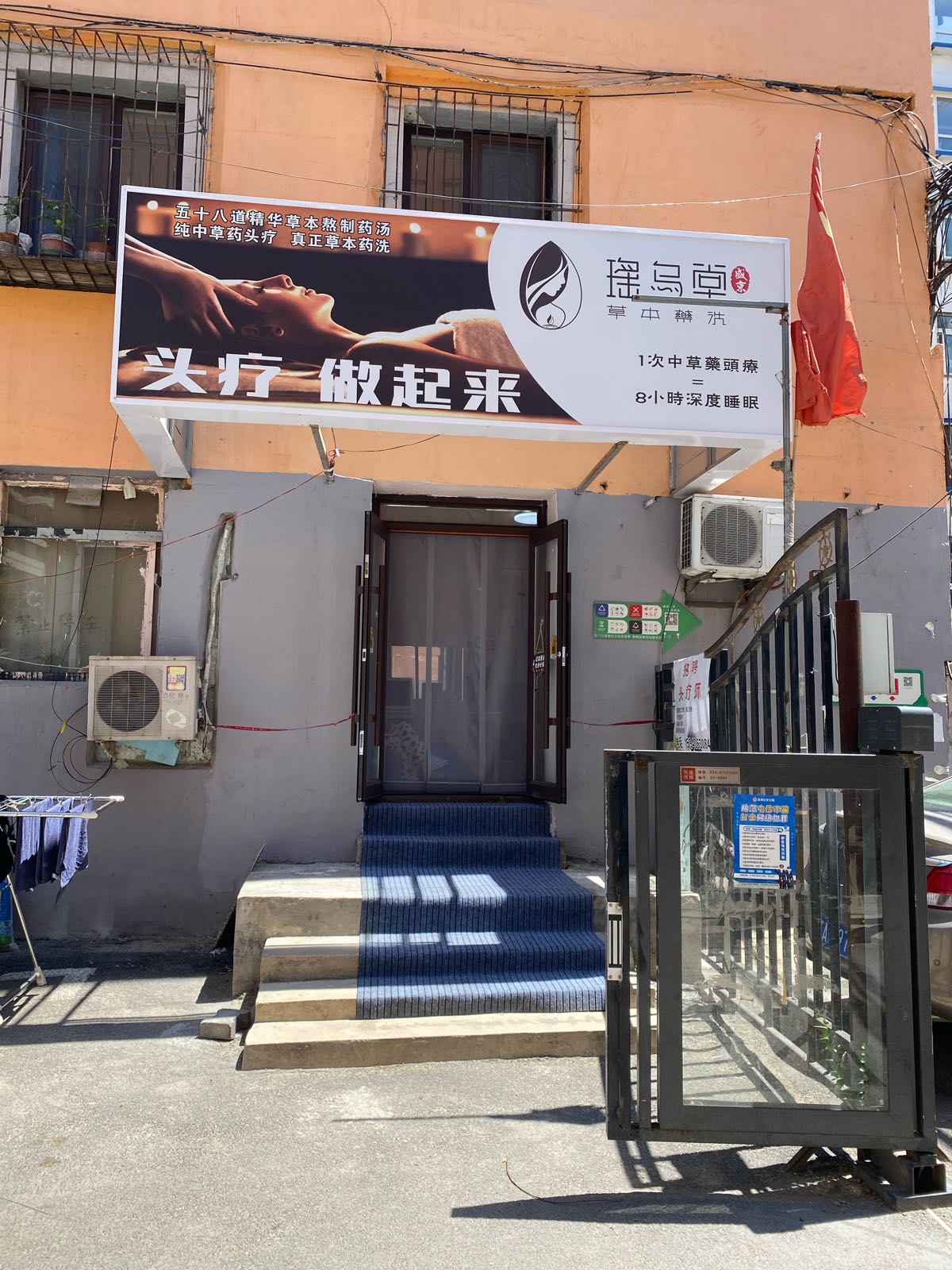 瑶乌堂草本熬洗头疗(热闹路店)