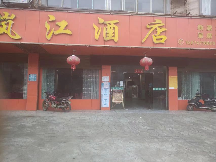 岚江宾馆
