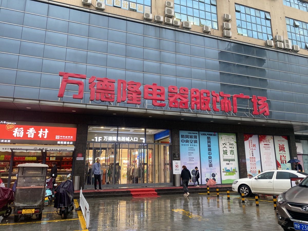 Tineco添可(万德隆嘉和店)