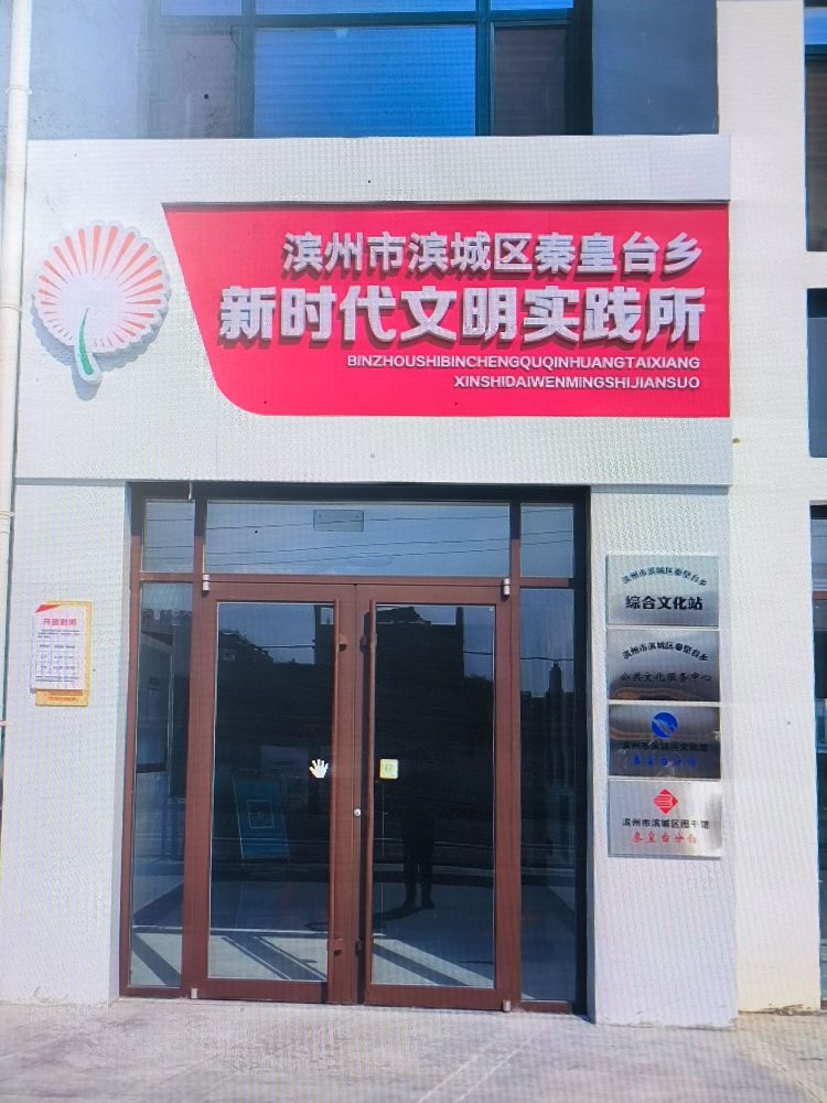 滨州市滨城区秦皇台乡新时代文明实践所