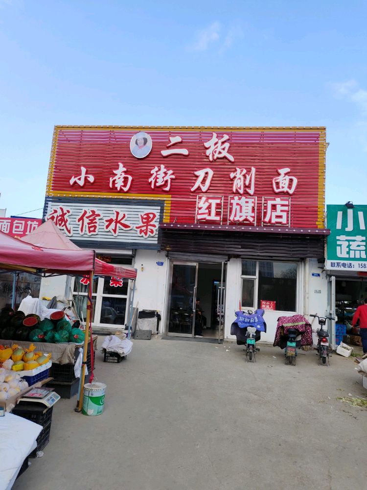 小南街二板削面(红旗分店)