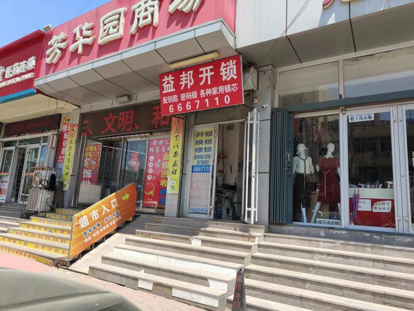 益邦开锁(新大新购物中心店)