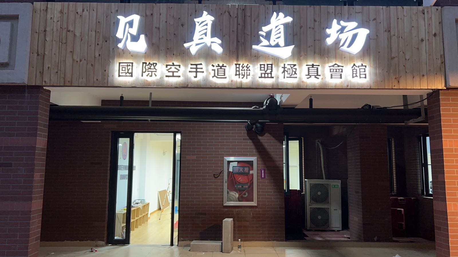 见真道场·国内空手道联盟极真会馆(龙山路店)