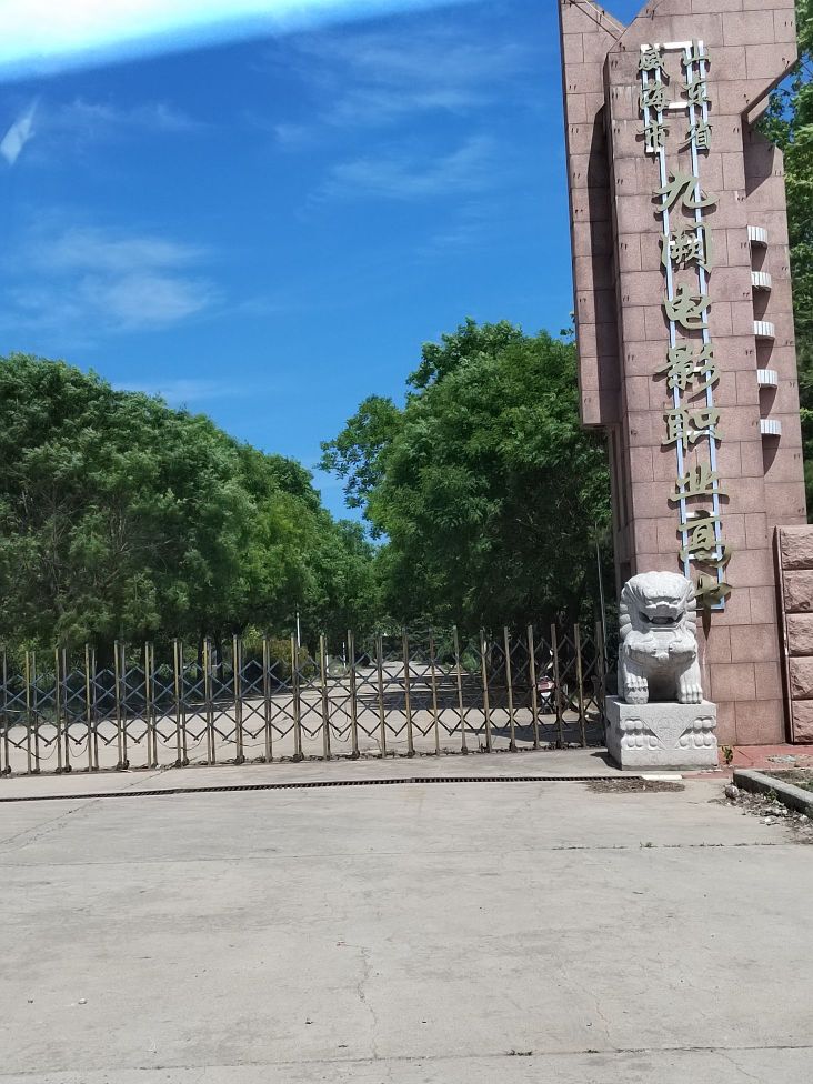 山东省威海市九阙电影职业高中