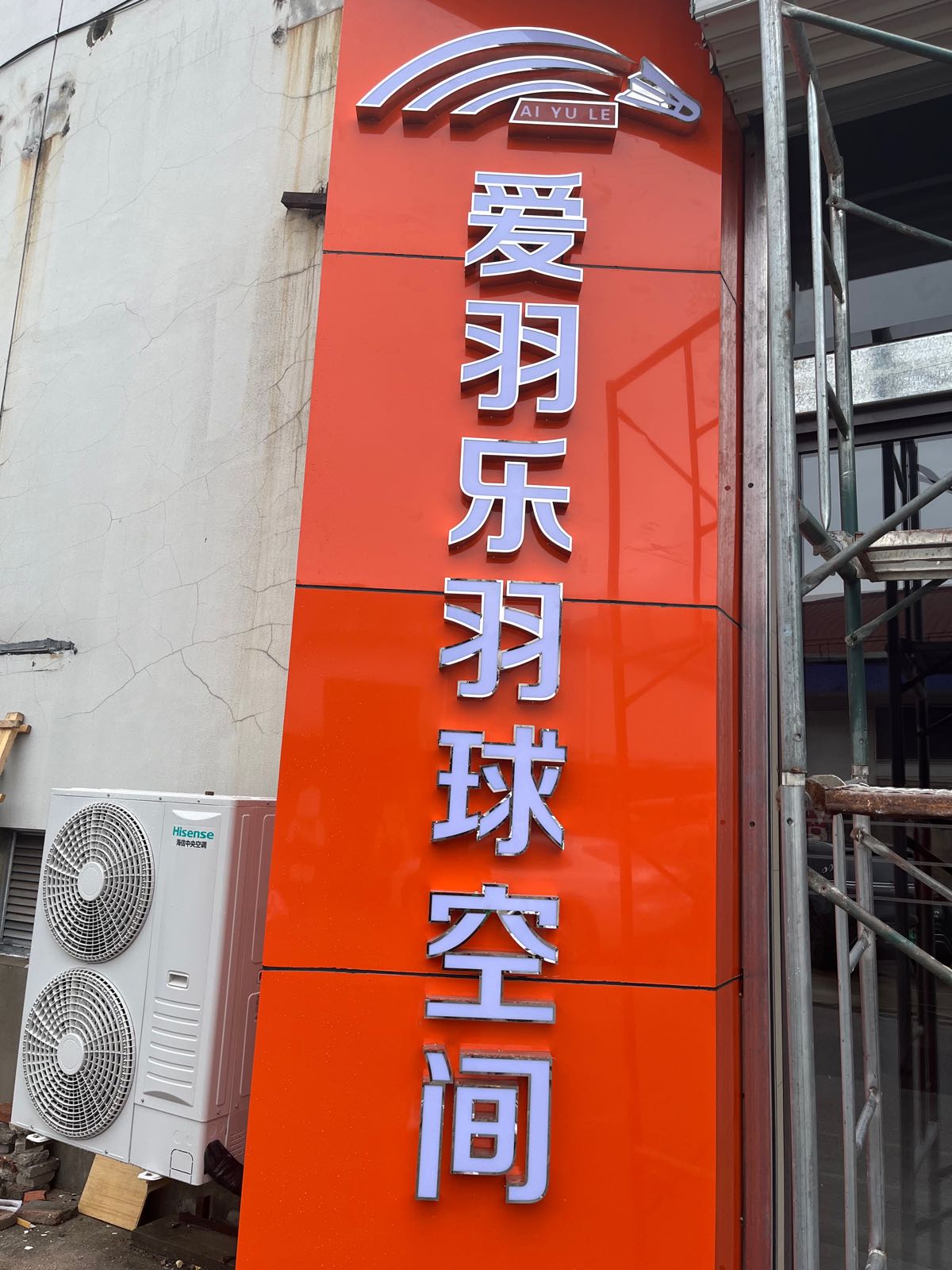 爱羽乐羽球空间黑