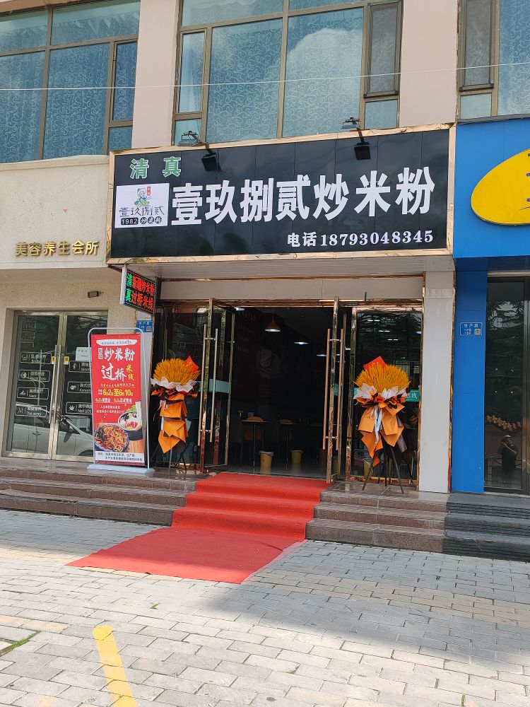 壹玖捌贰炒米粉(大十字店)