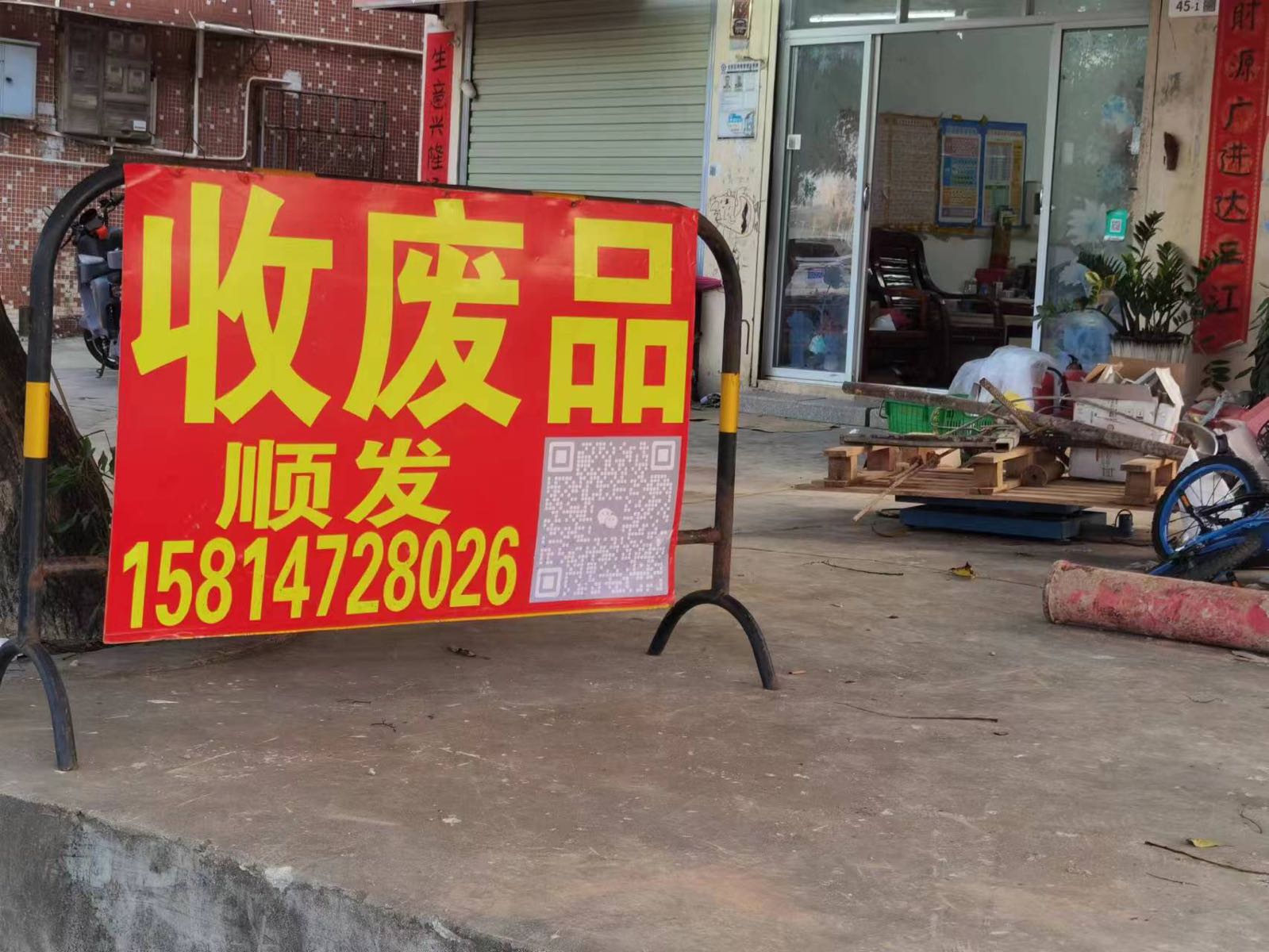 顺发废品收购站