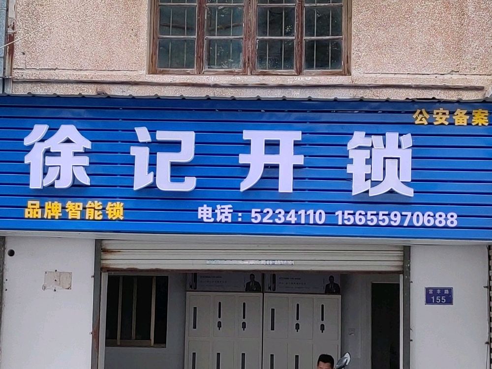 徐记开锁