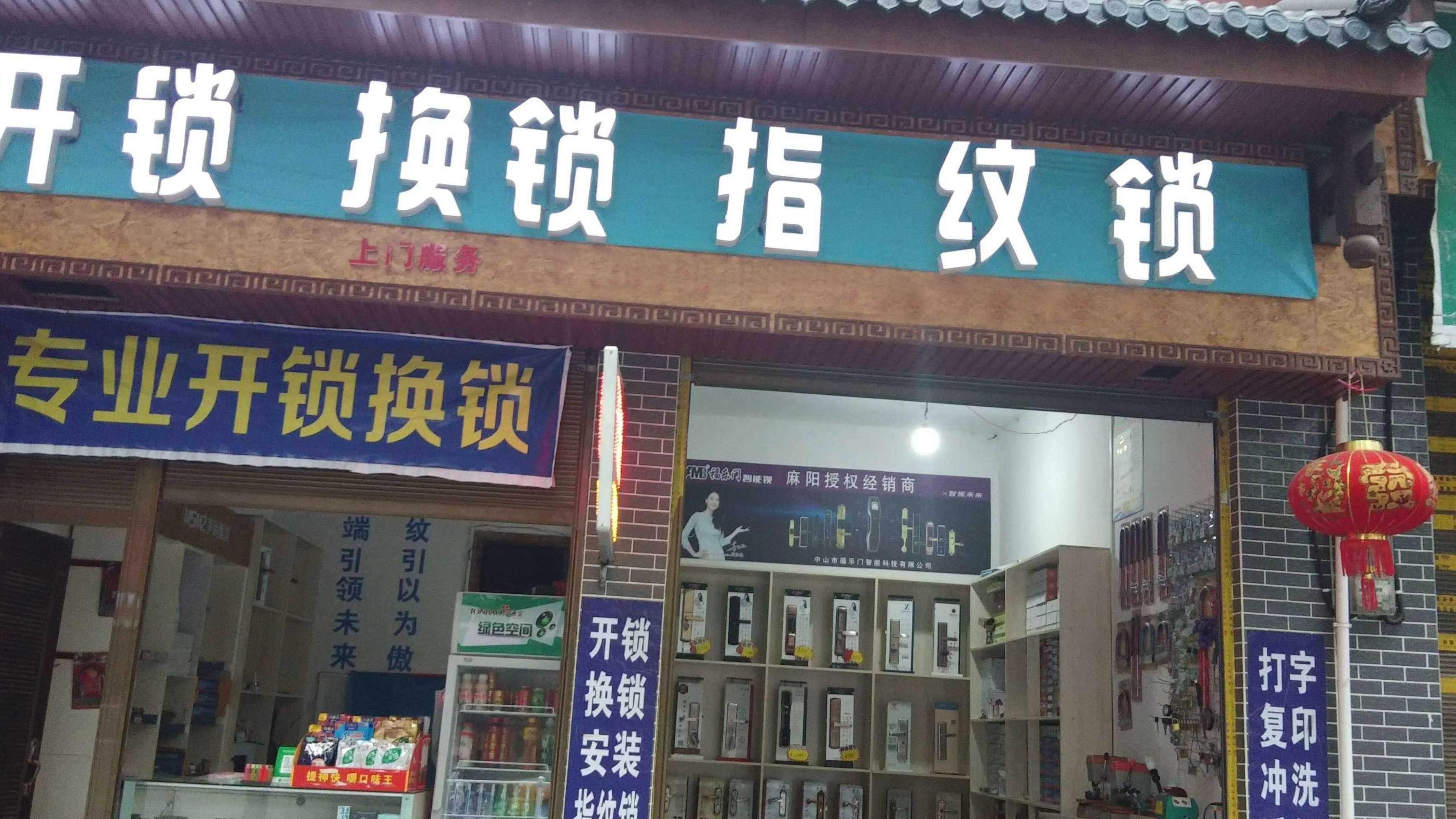 老锁王开锁店