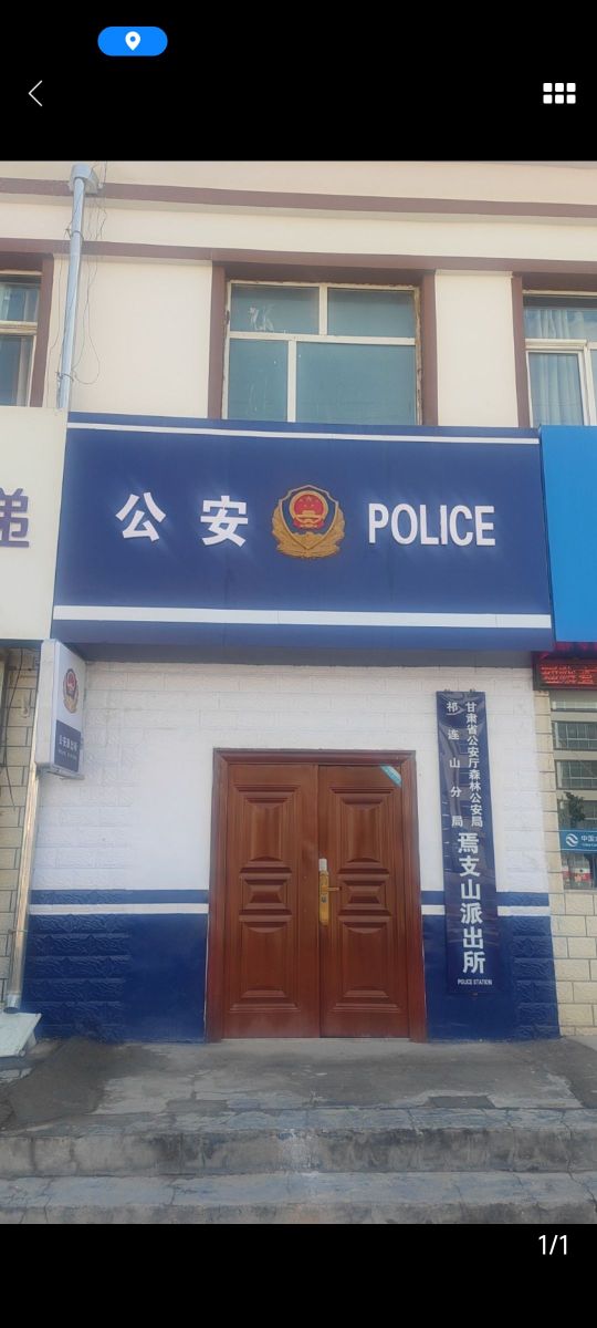 甘肃省公安厅森林公安局祁连山分局焉支山派出所