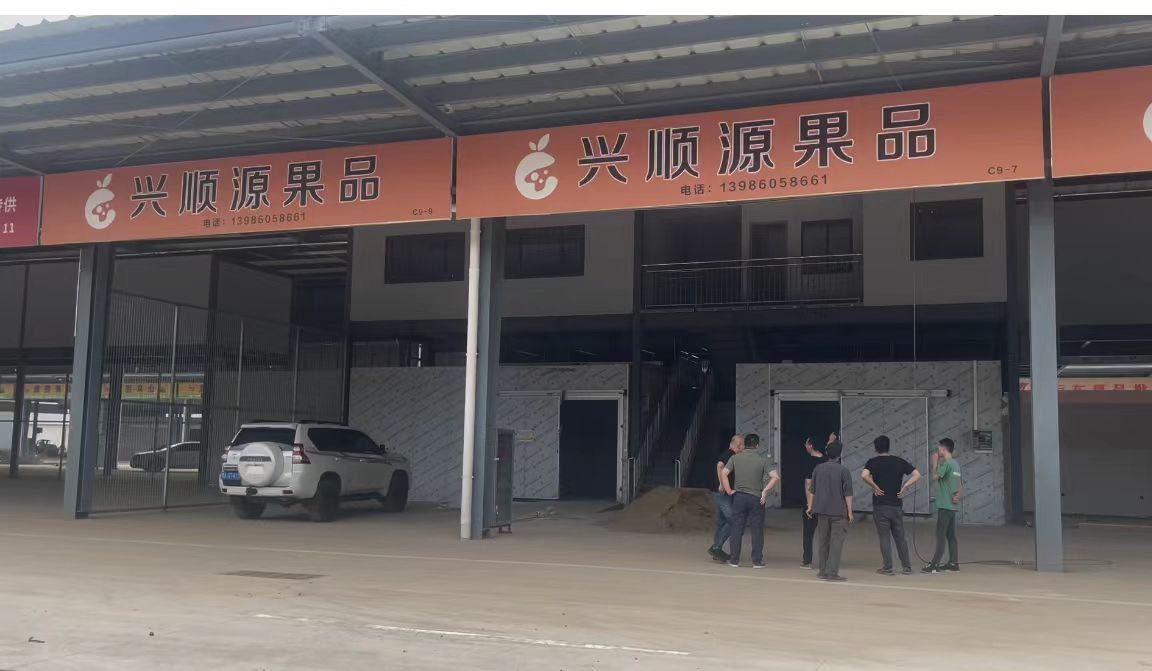 兴顺源果品