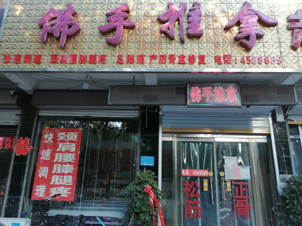 佛手推拿