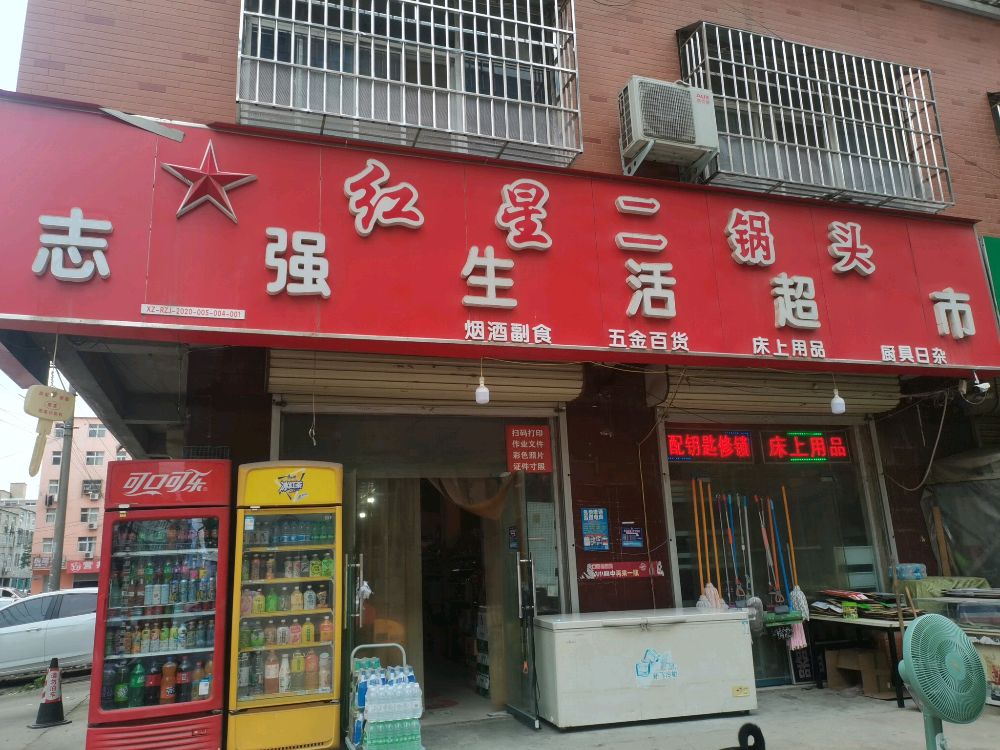 志强生活超市开锁换锁