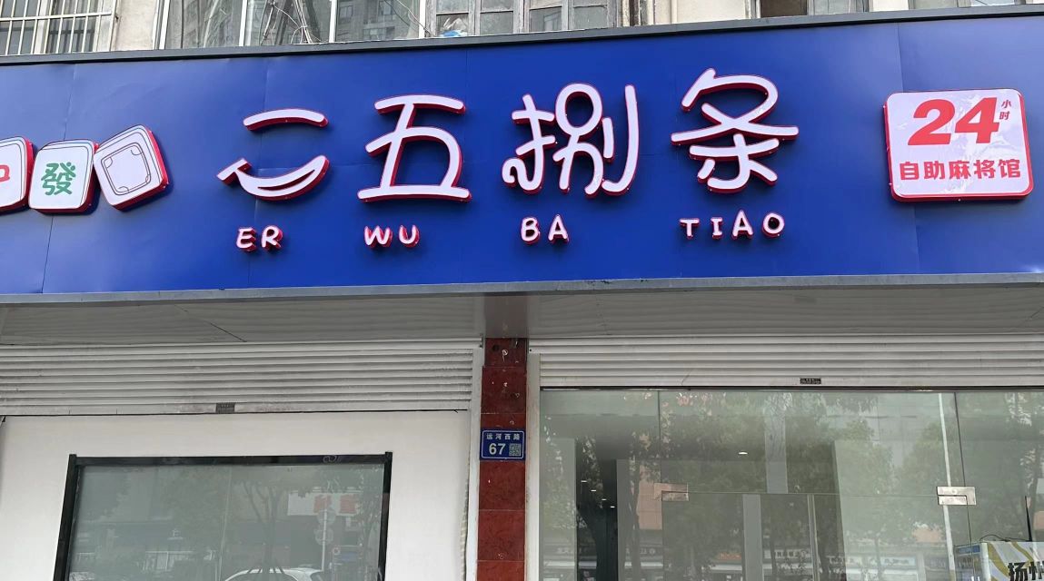 二伍捌条茶楼