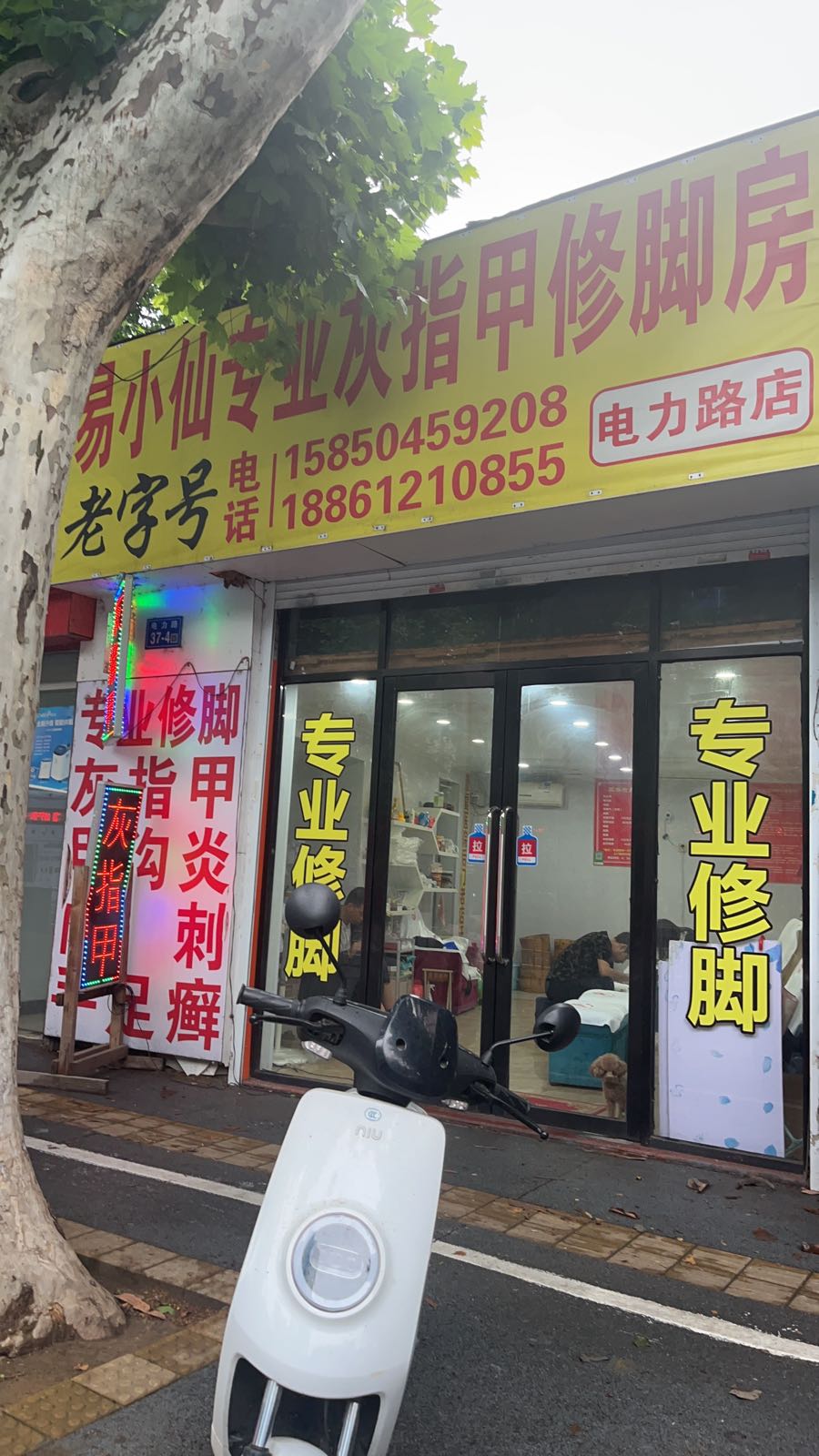 易小仙专业灰指甲修脚店