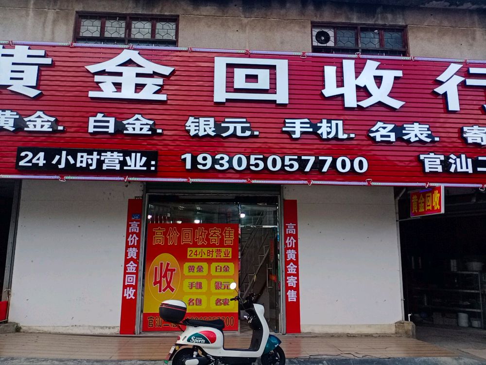黄金回收行(官汕二店)