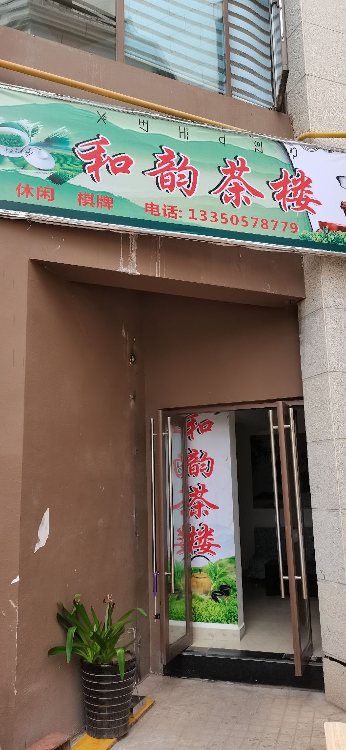 和韵茶楼(兰台府青沄店)