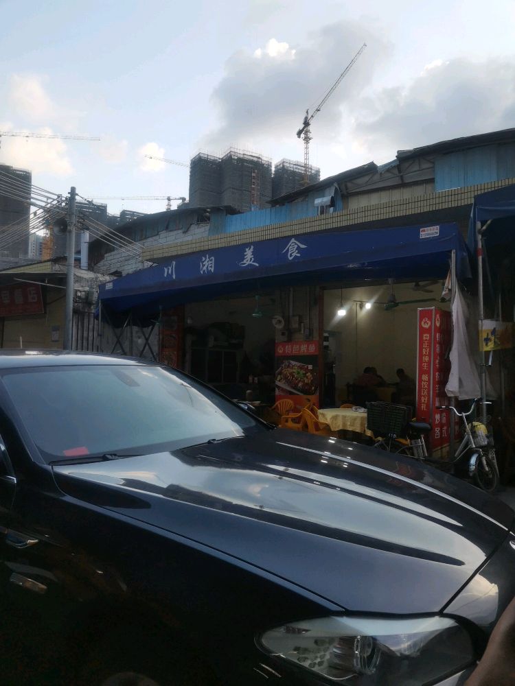 申湘美食