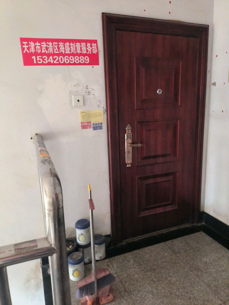 天津市武清区章阉刻海辱盛云服务部