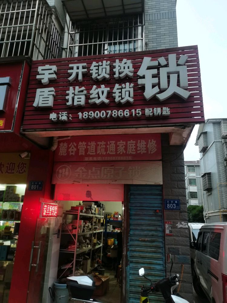 宇盾开锁配钥匙