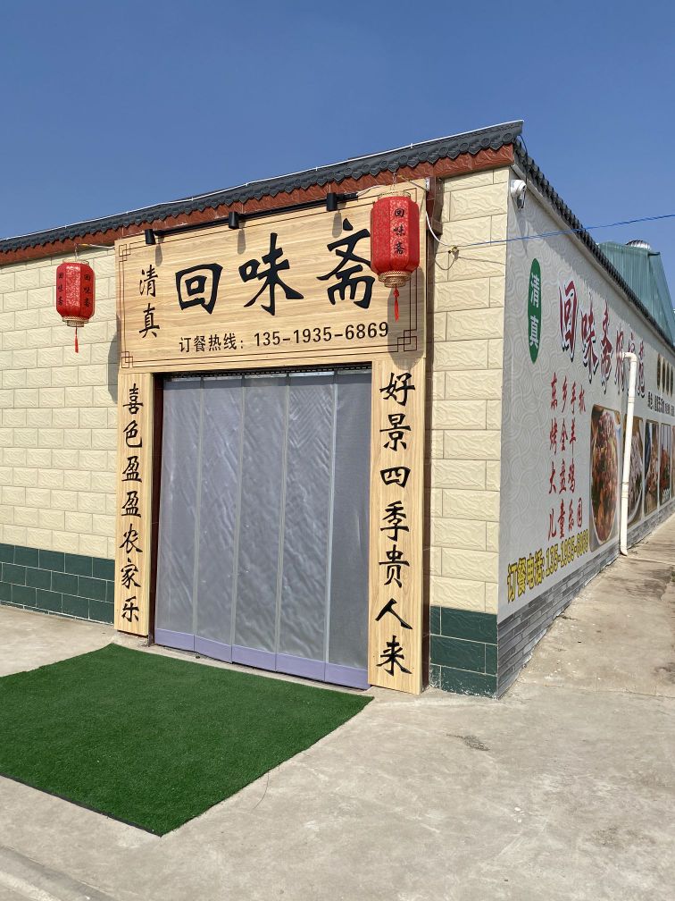 清真回味斋农家苑