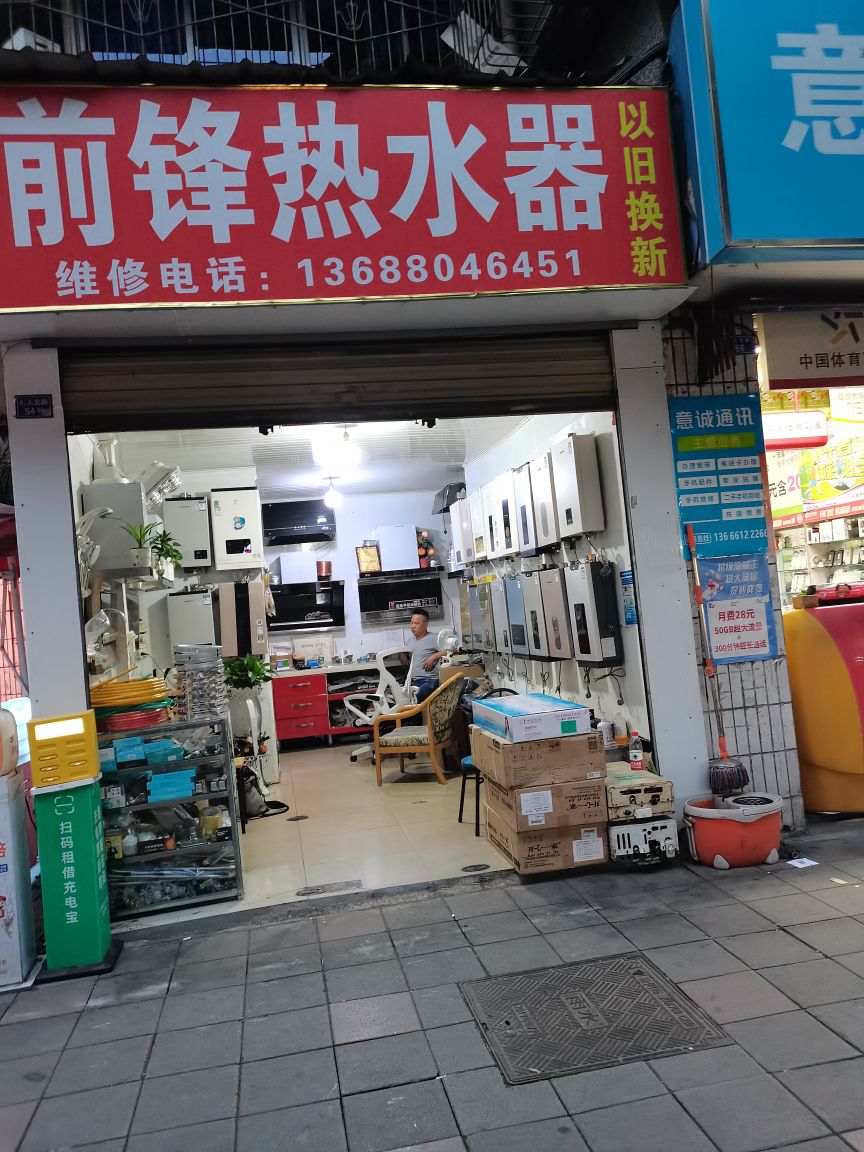 前锋热水器(石人北路店)