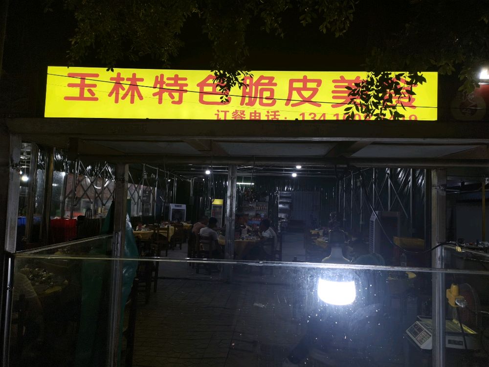 玉林特色脆皮美食