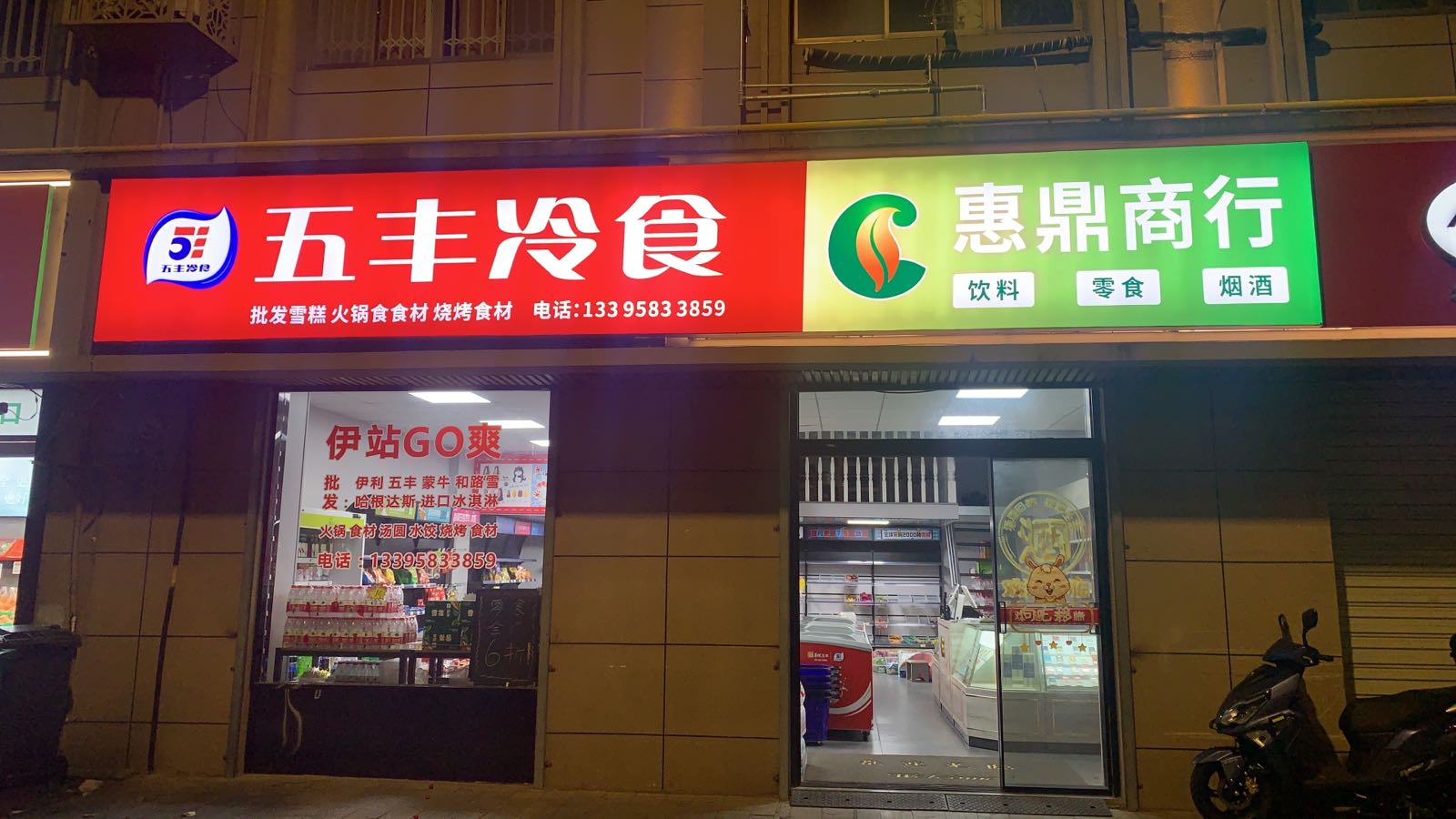 五丰冷食(惠鼎商行)