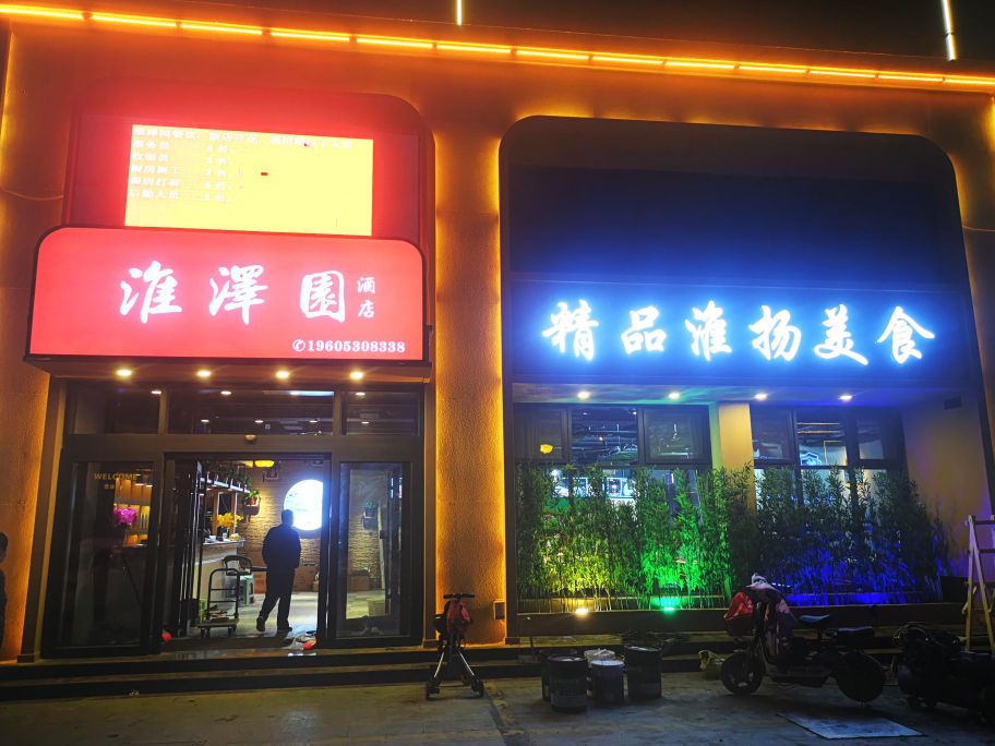 菏泽淮泽园酒店