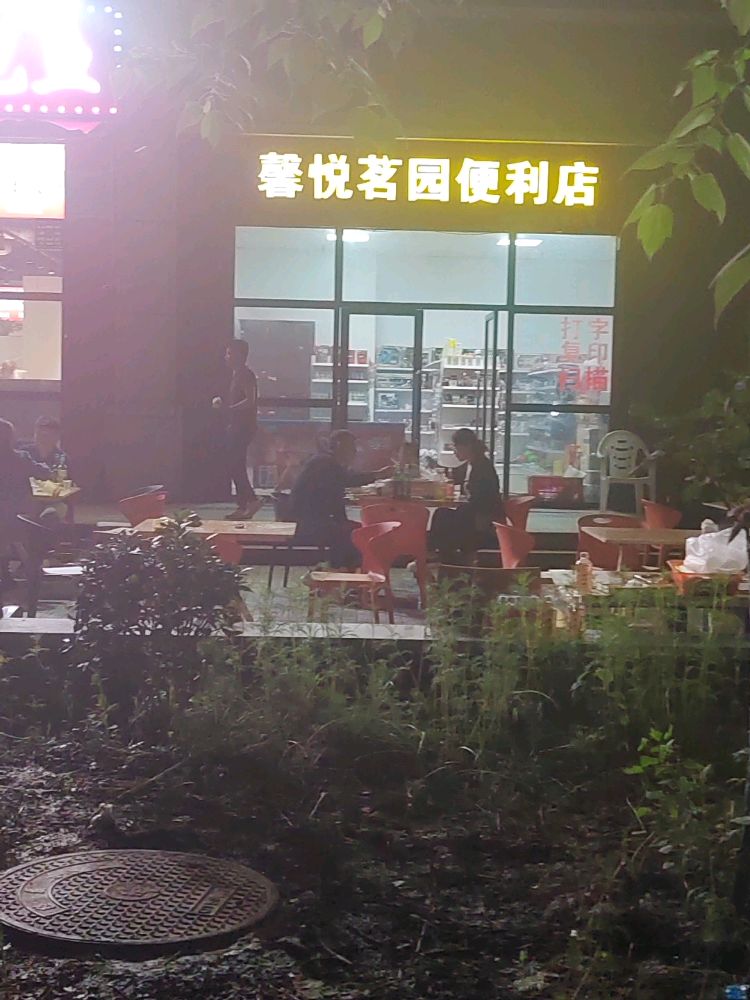 馨悦茗园遍历店