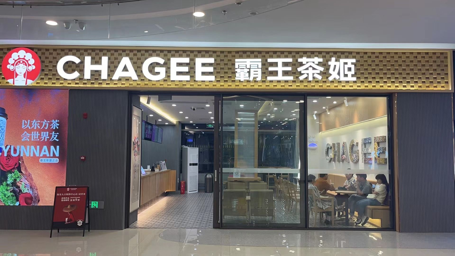 CHAGEE霸王茶姬(凯里九方购物中心店)