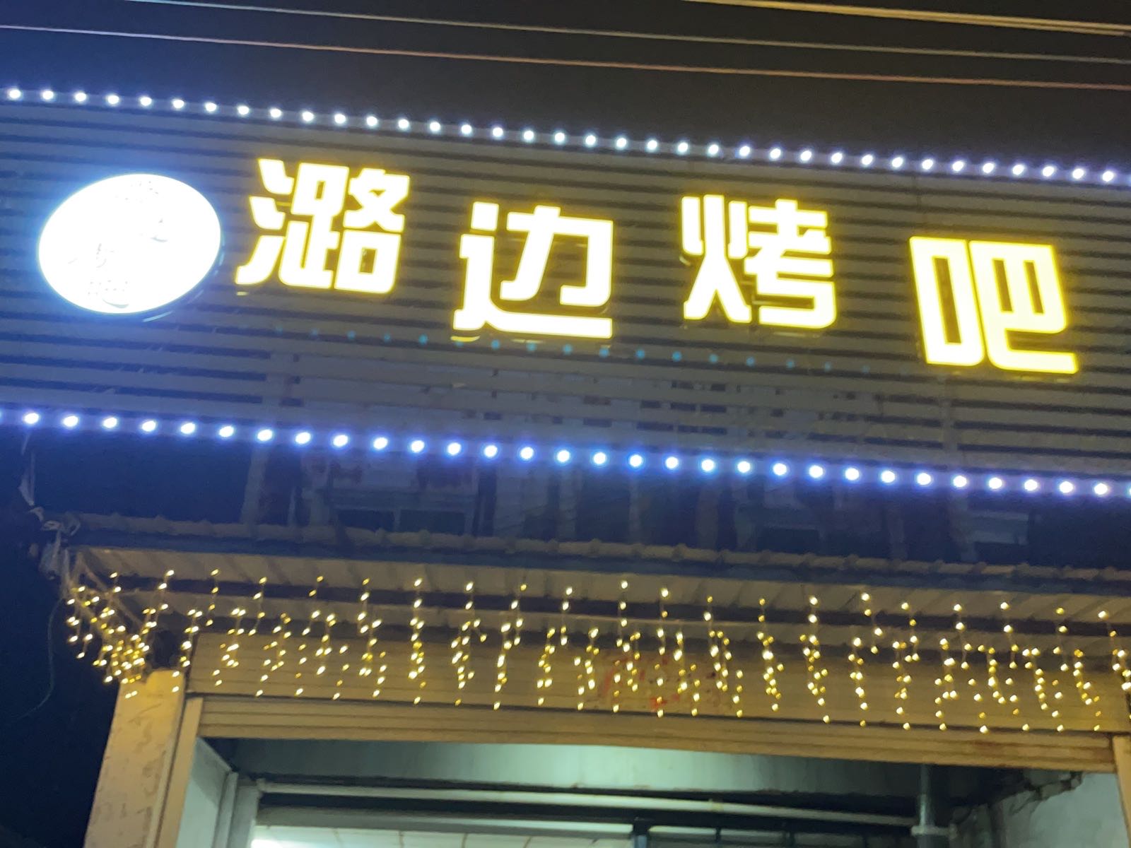 潞边烤串