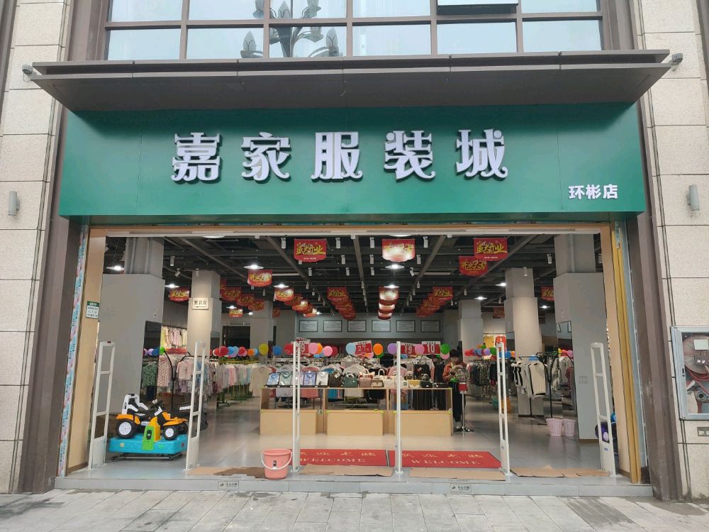 奉节县嘉家服装城(环彬店)