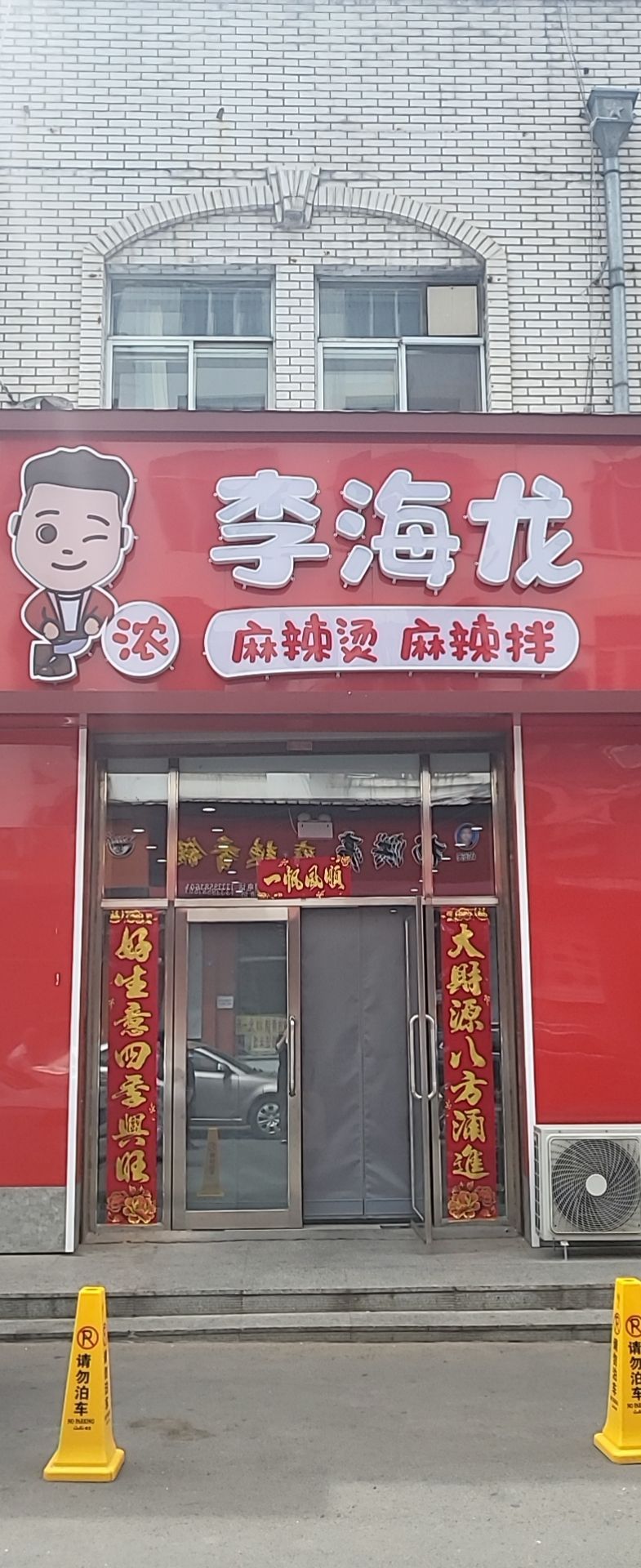 工农区李还龙麻辣烫(东解放路店)