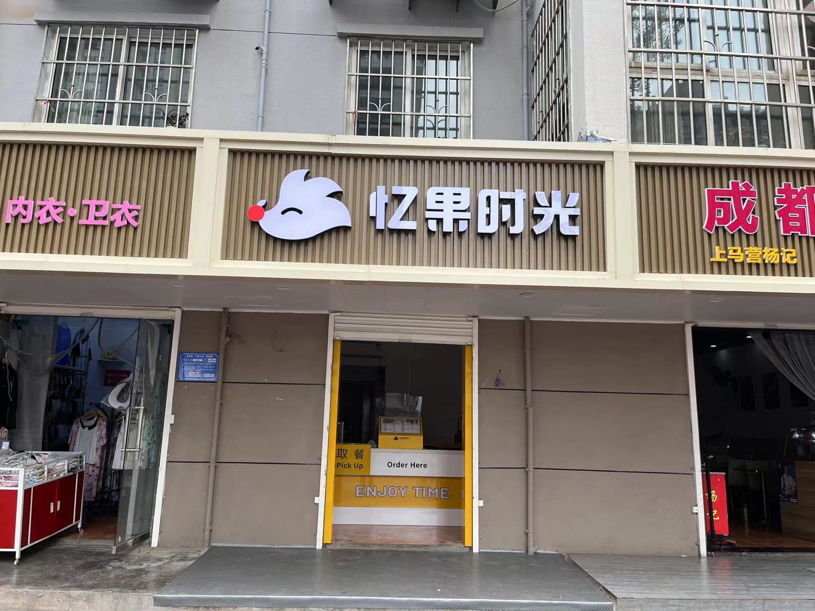 忆果市光(行政大道店)