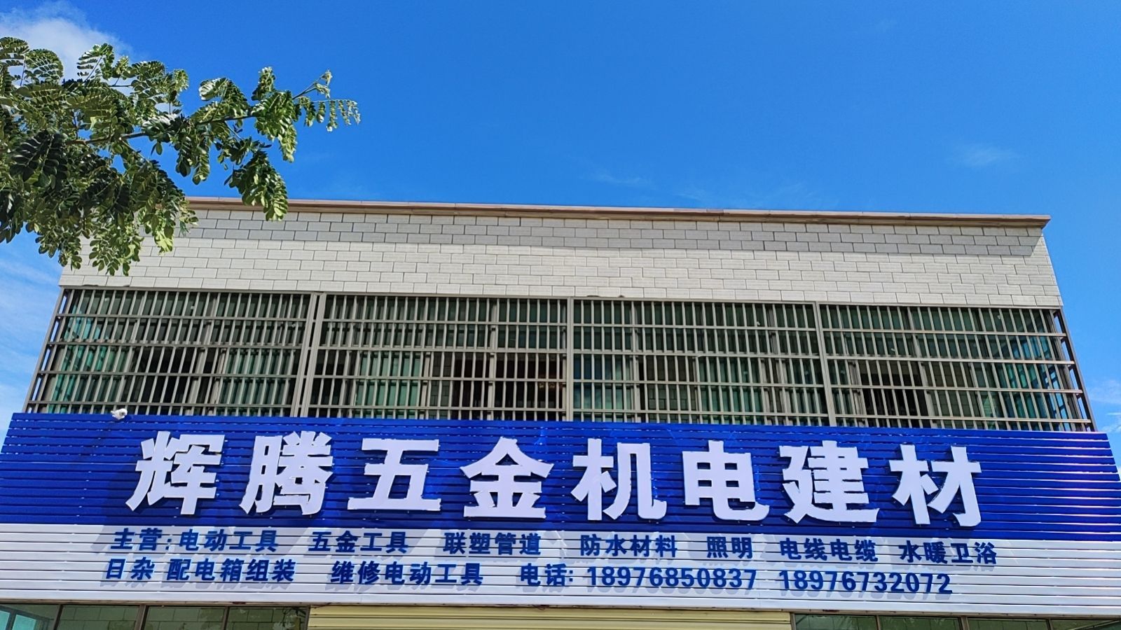 辉腾五金机电建材