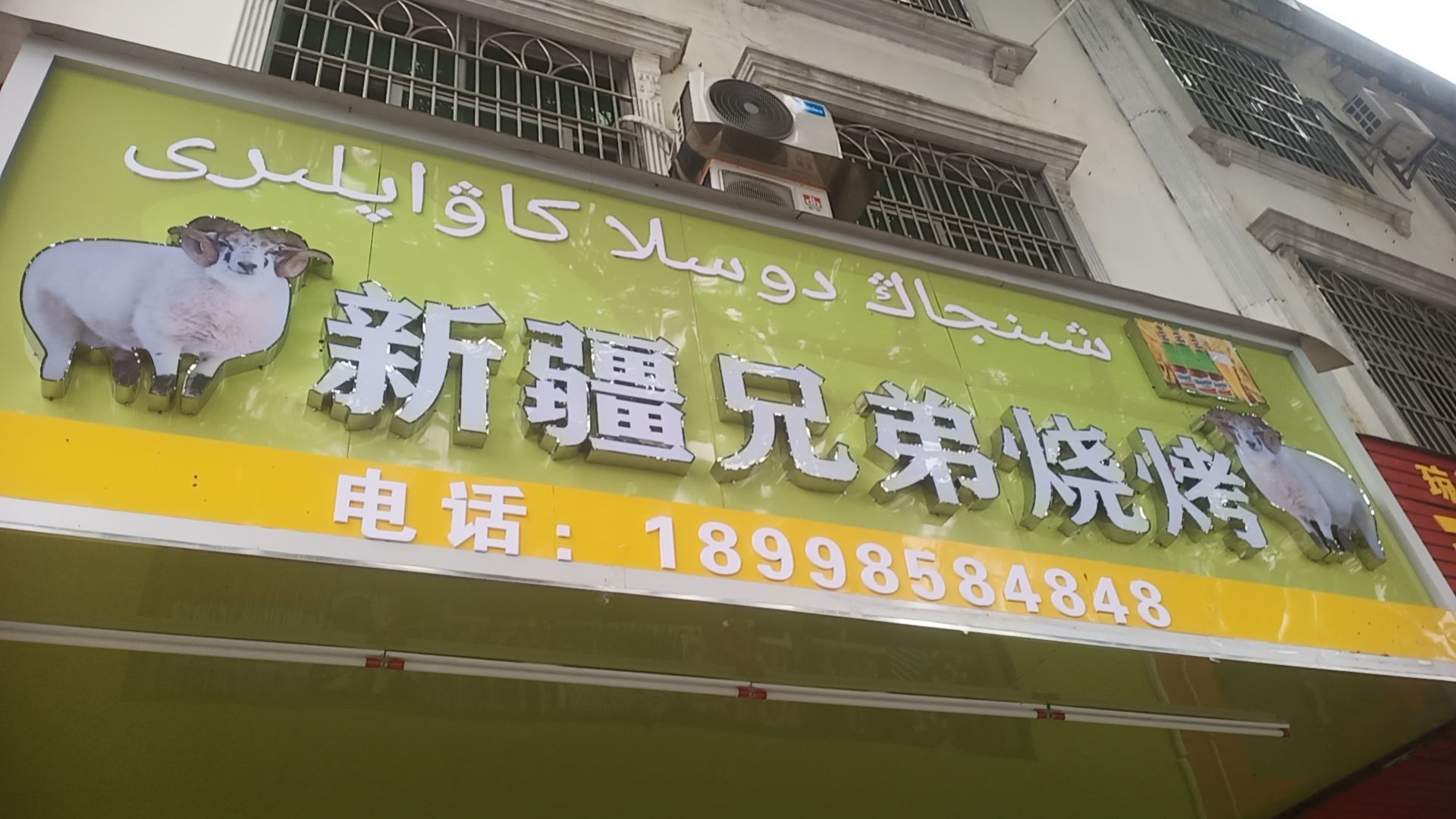 新疆好兄弟美味羊肉串