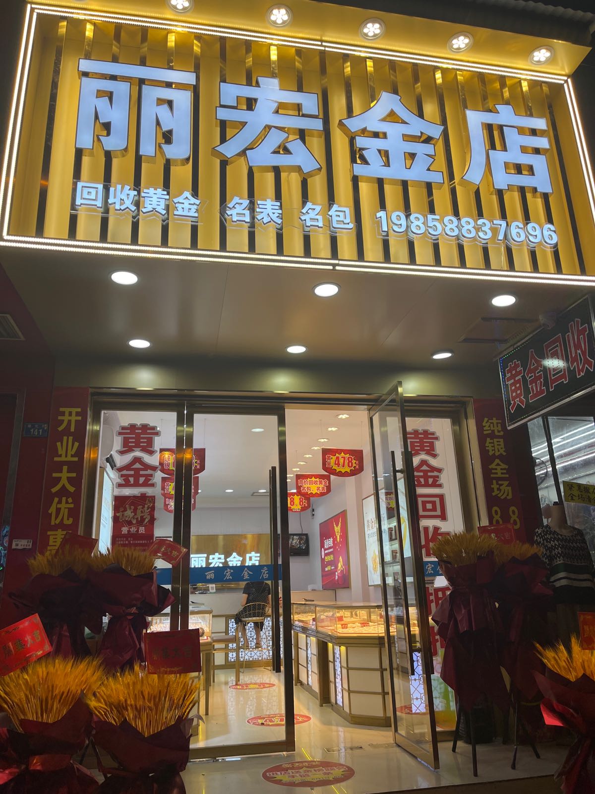 丽宏金店