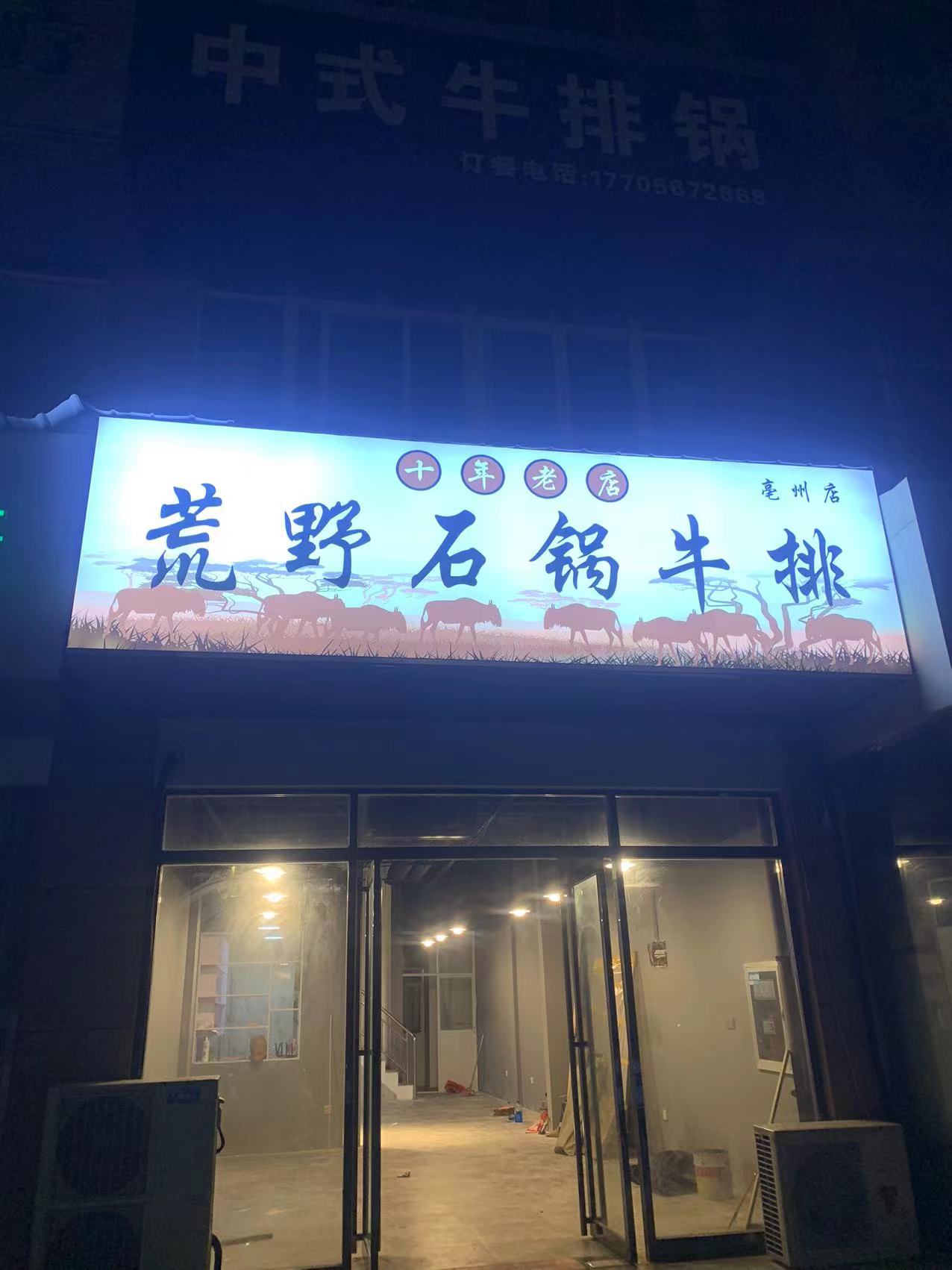 昼喟荒野锅石牛排(亳州店)