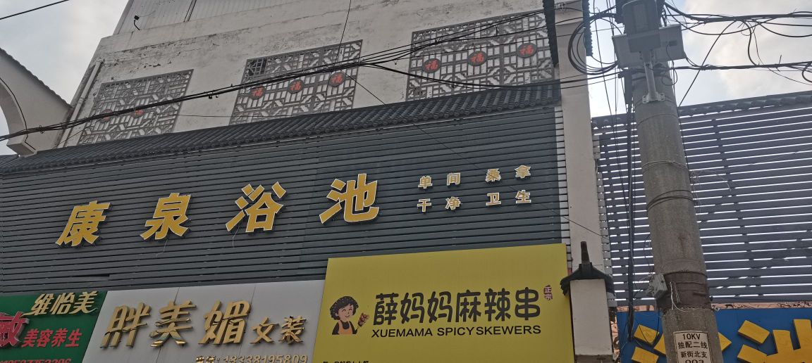 康泉园浴池