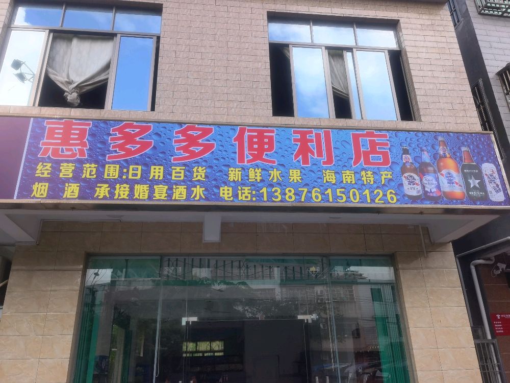 惠多多便利店(爱民路店)